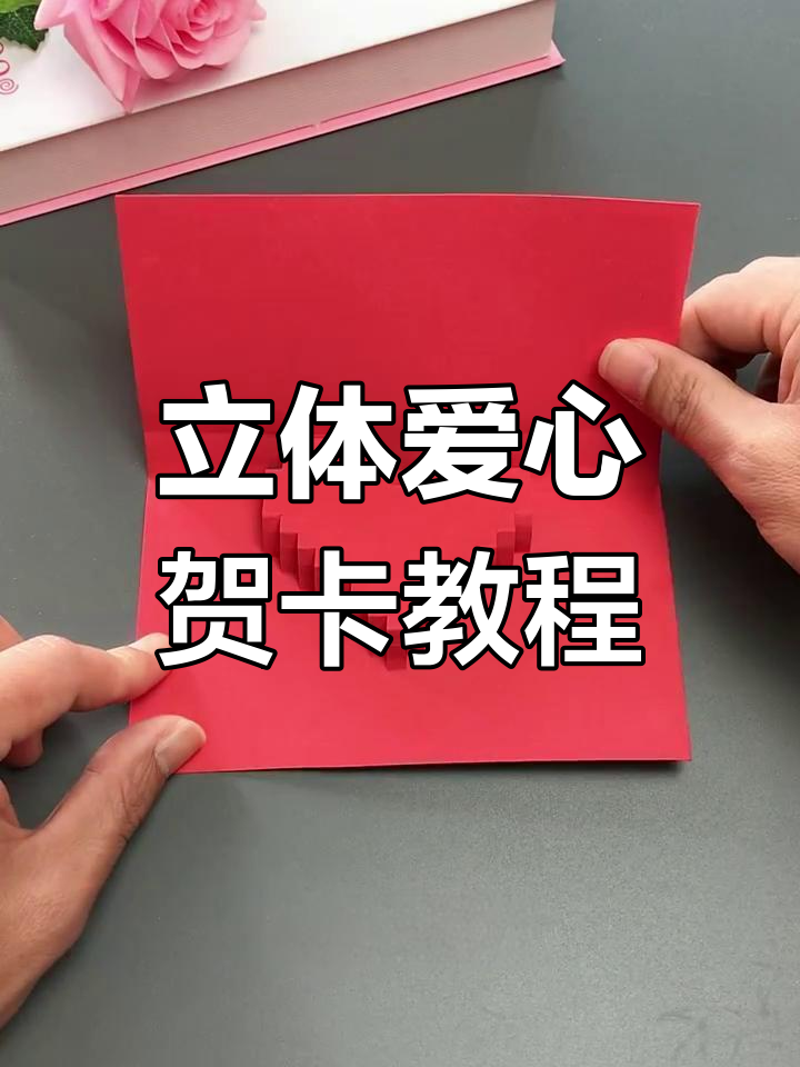 快速学会立体爱心贺卡制作,简单又有趣