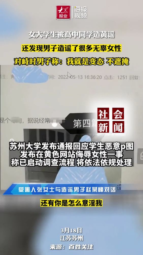 苏州大学造黄谣学生与受害者对话曝光:我就是心理变态 我不遮掩 校园 造谣