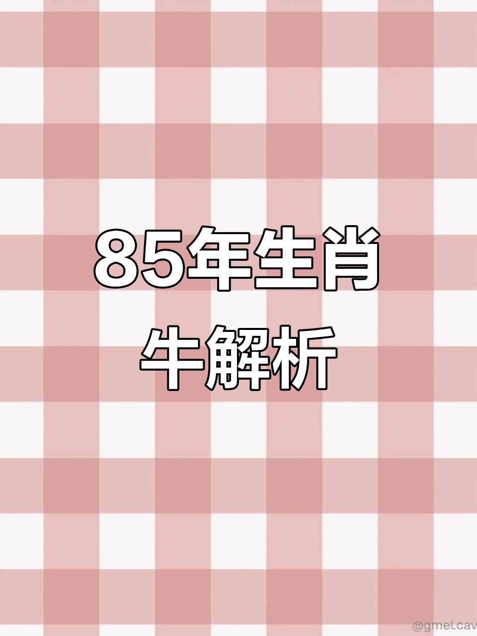 寒露生肖牛1985年运势(牛的今年运气怎么样1985年出生)