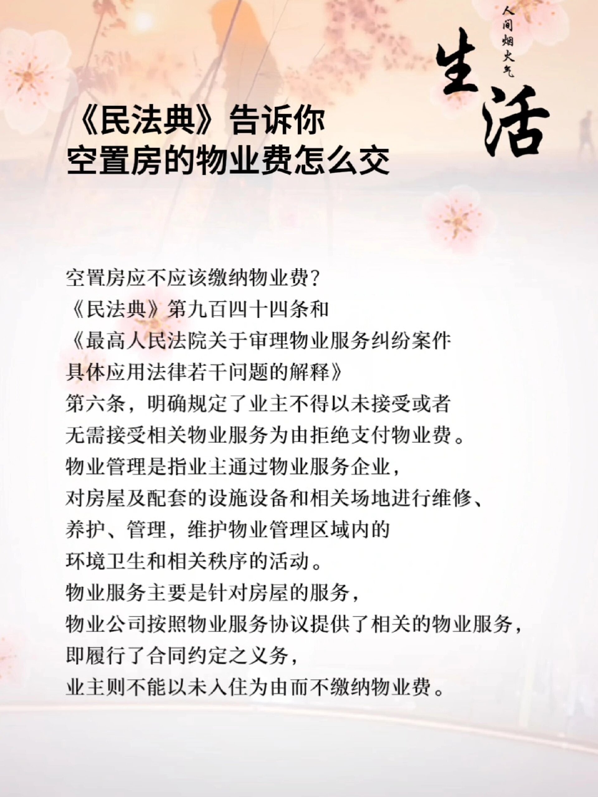 民法典告诉你空置房的物业费怎么交