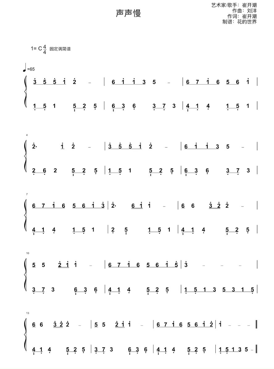 《声声慢》钢琴演奏简谱