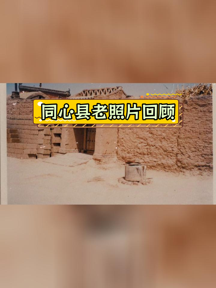 2002年同心县城的土墙风貌,见证那个年代的建筑风格