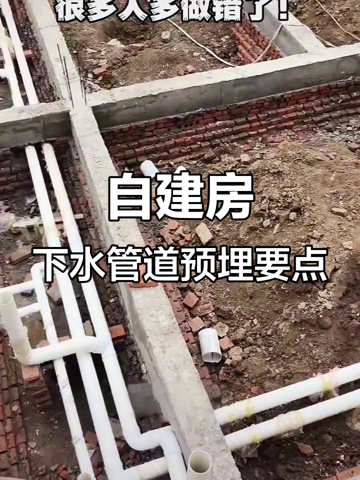 农村自建房下水管预埋技巧,回填土顺序别搞错