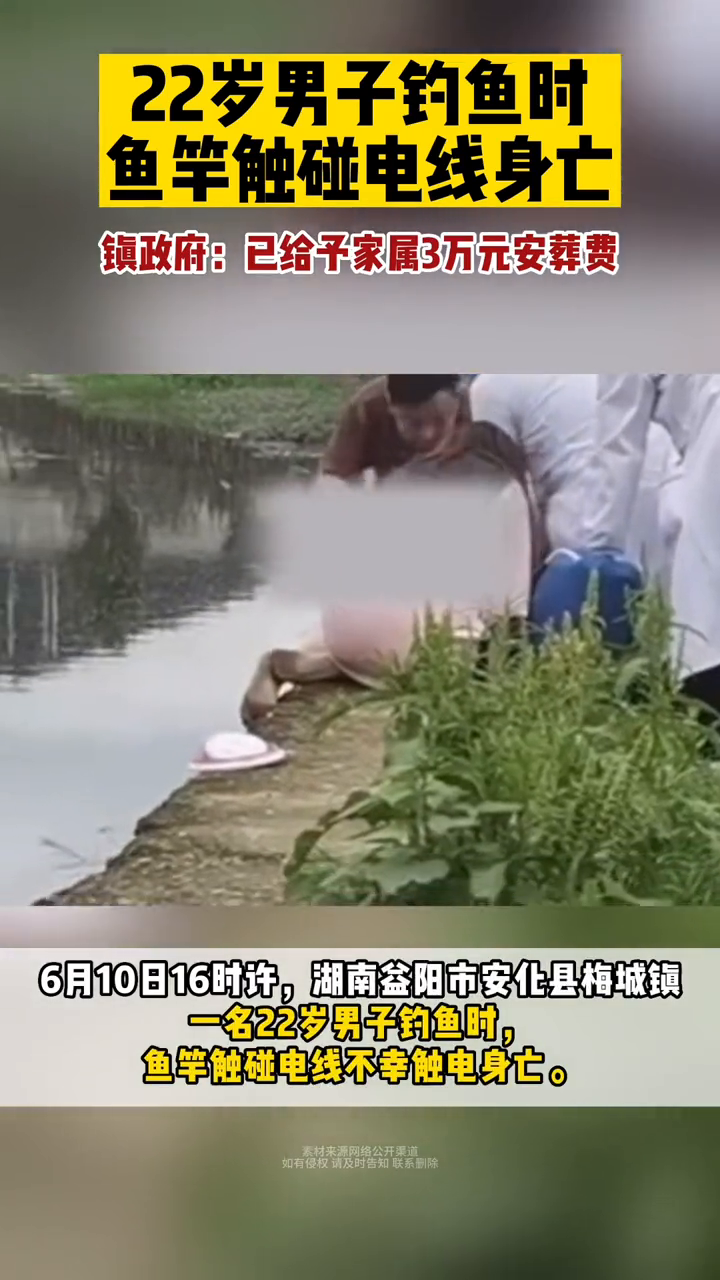 一名22岁男子钓鱼时,鱼竿触碰电线不幸触电身亡