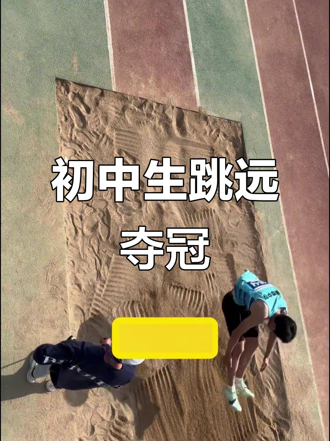 初中生立定跳远冠军,一跃惊人!