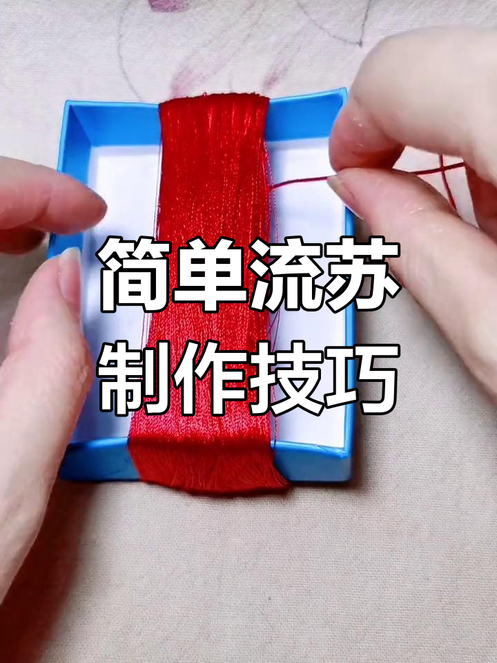流苏编织教程,轻松学会蛇结与猪蹄扣