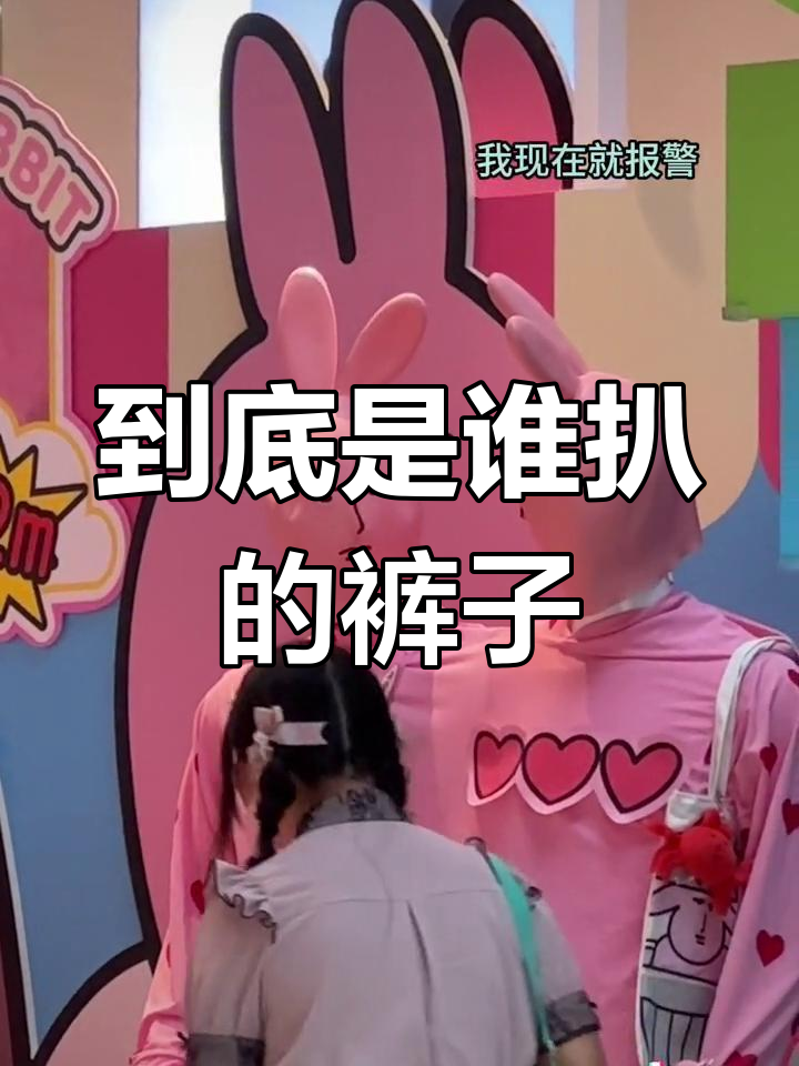 谁这么大胆敢扒裤子?看这表情,简直要报警了!