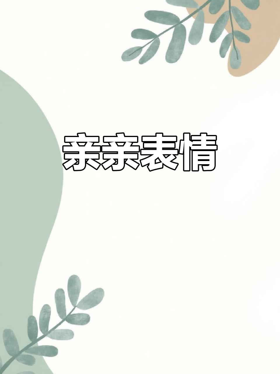 亲吻表情,萌态十足