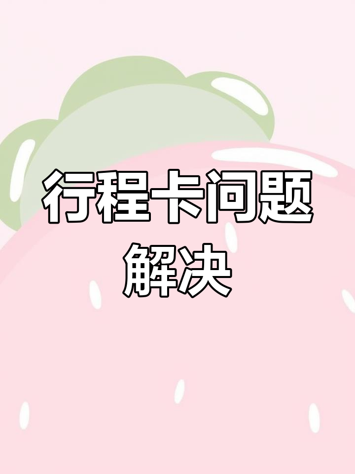 行程卡打不开怎么办_行程卡打不开怎么解决的简单介绍