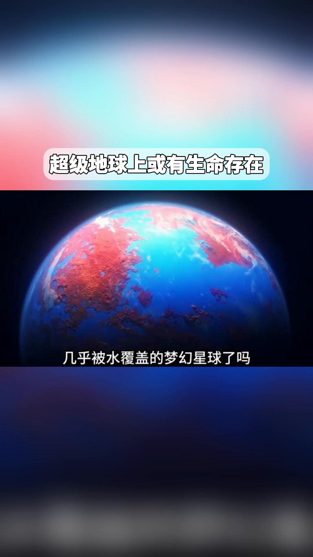 超级地球上或有生命存在?