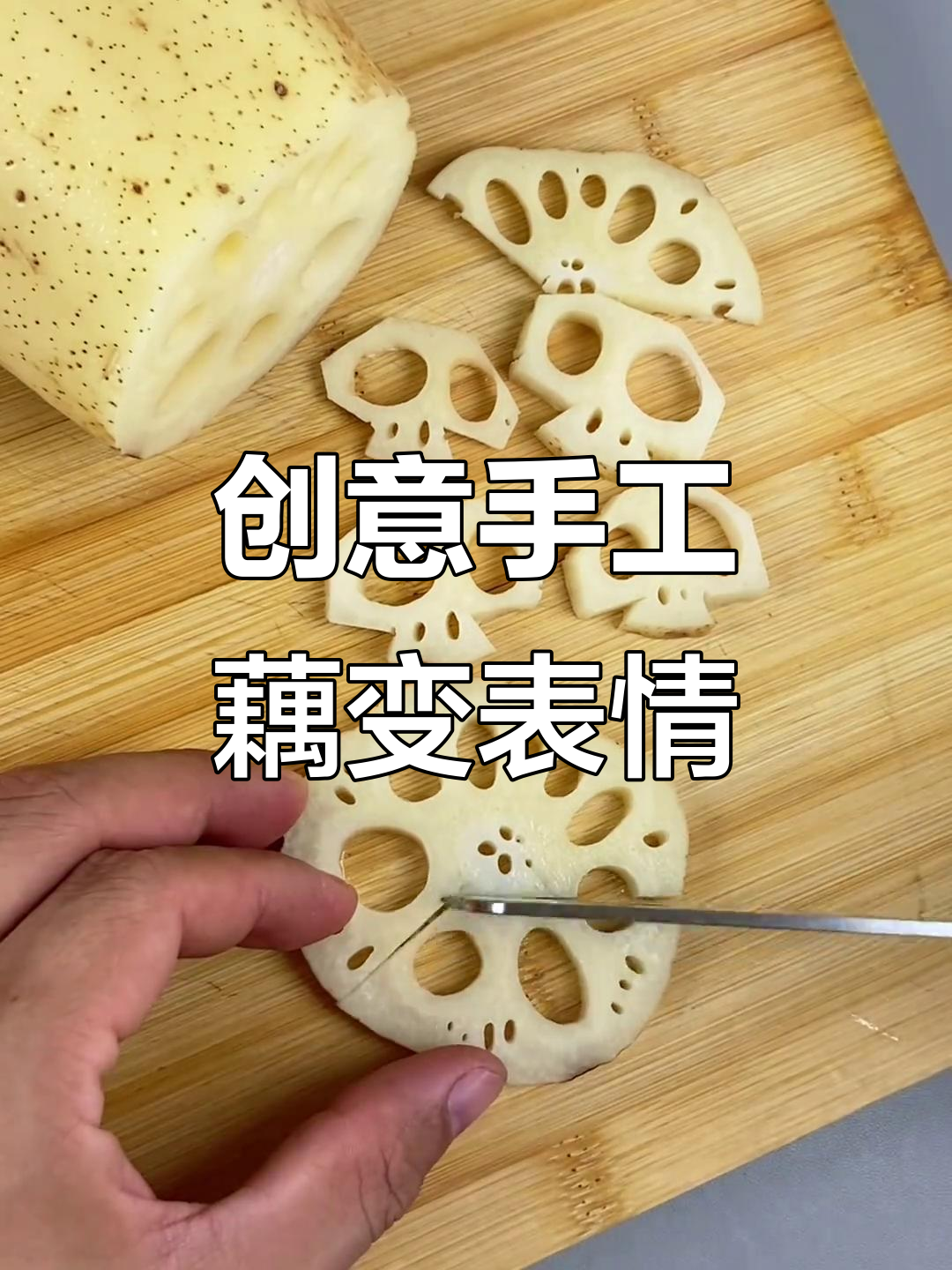 用藕做表情包,简单又有趣!快来试试吧