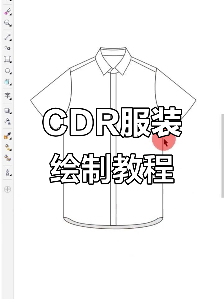 cdr男装短袖衬衫设计技巧解析