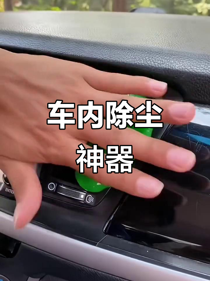 除尘神器让车内焕然一新