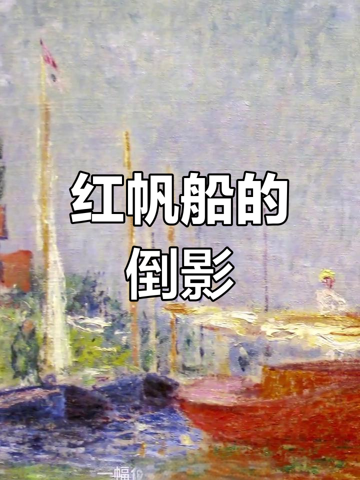 莫奈的红帆船,水光倒影映衬出宁静与生动