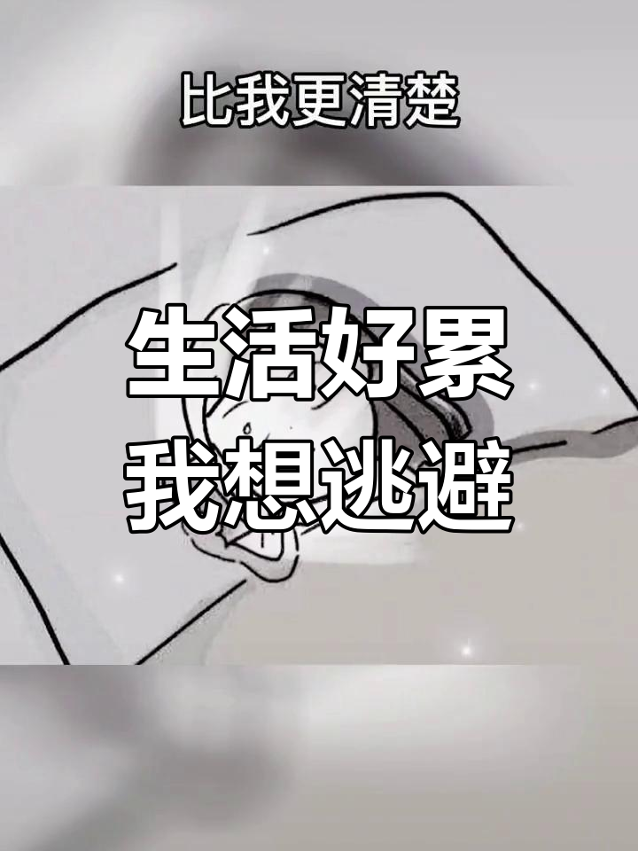 深夜里的自我挣扎:我累了,生活到底该怎么走?