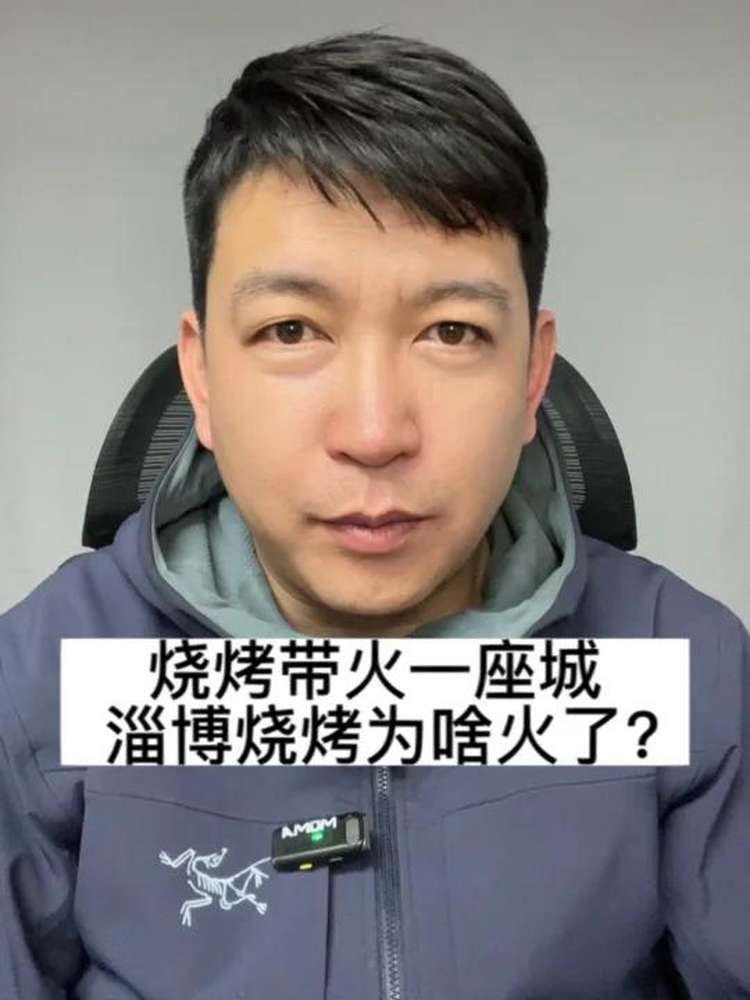 烧烤带火一座城,淄博烧烤为啥火了?