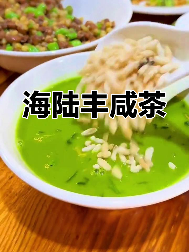 汕尾咸茶:海陆丰的独特美味,油茶文化大揭秘