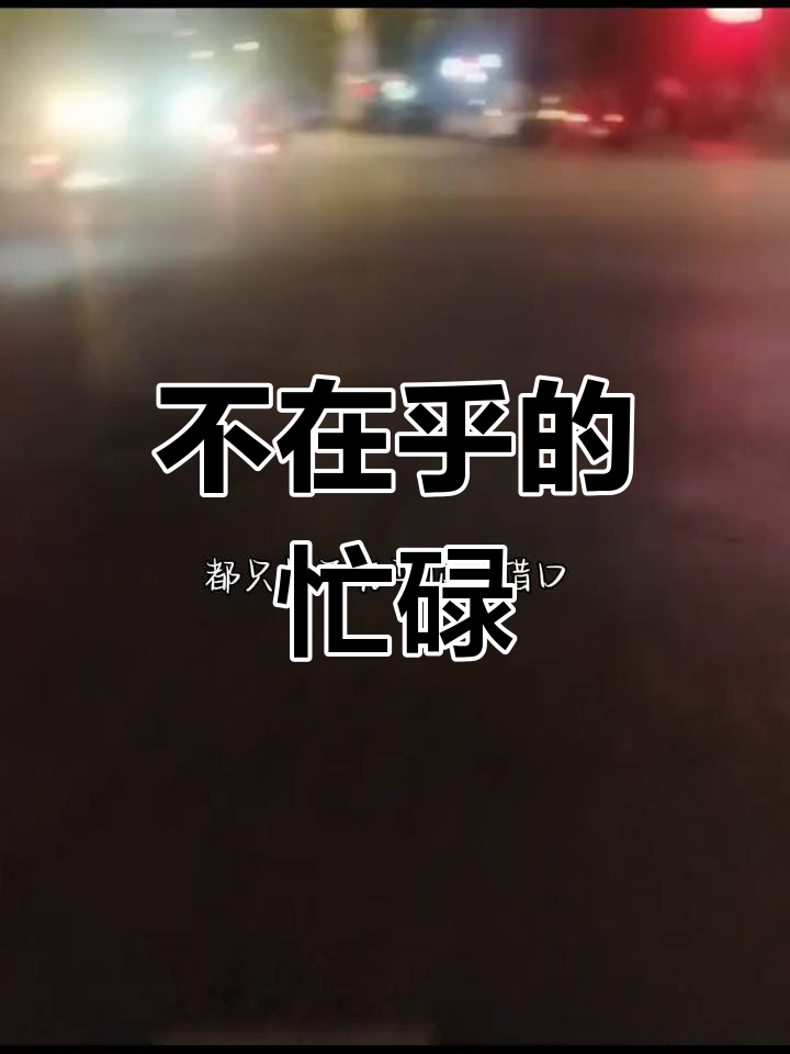 忙是借口的经典图片图片