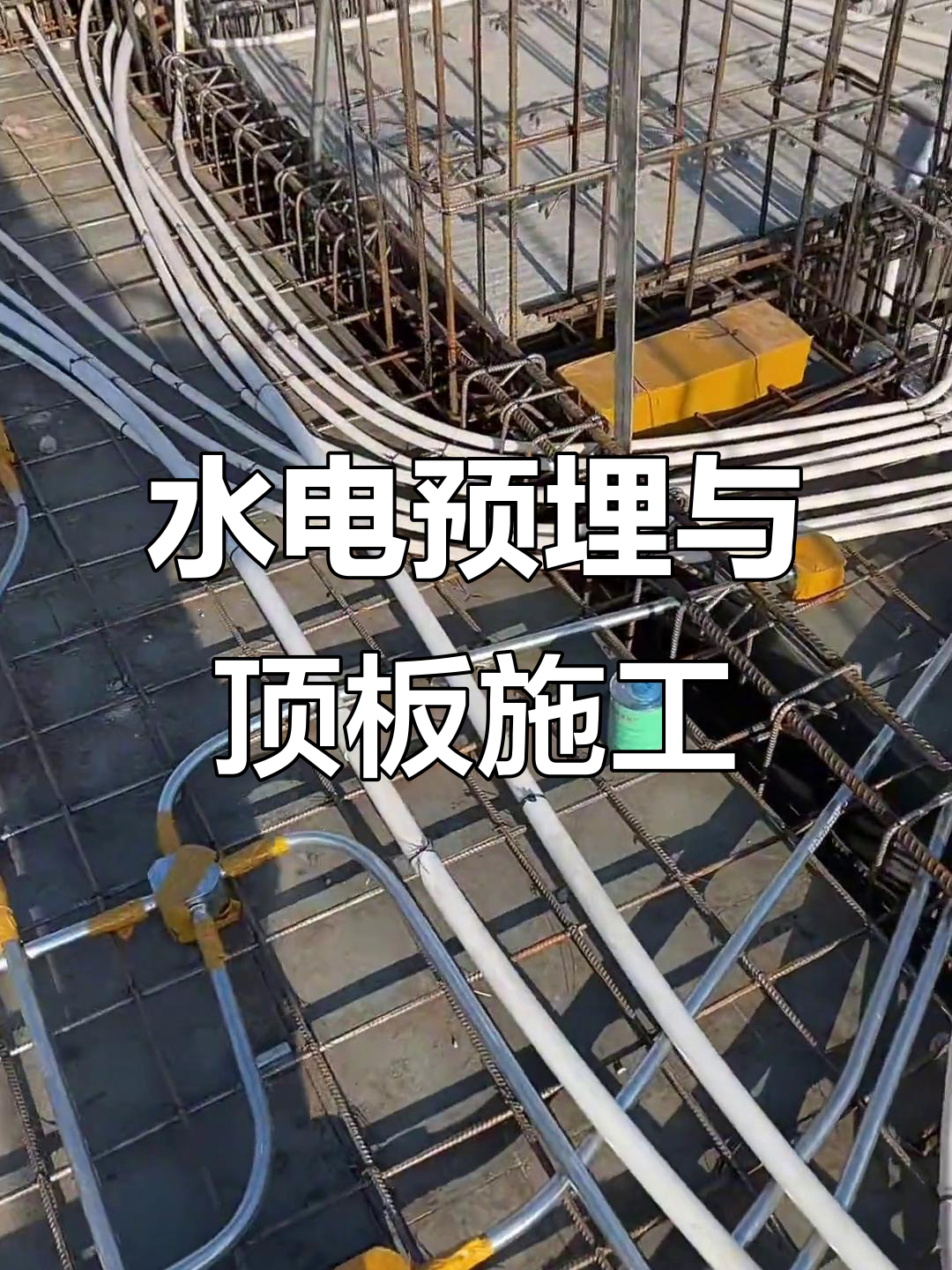 预制板水电预埋施工全程记录,顶板完成筏板基础建设