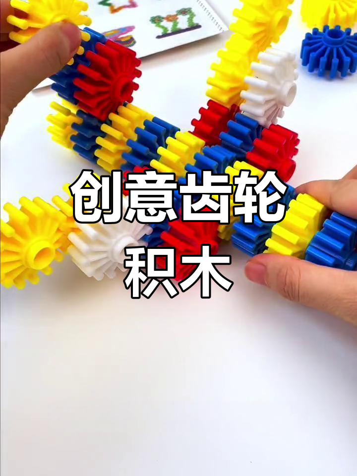 齿轮积木激发创意,拼搭乐趣提升专注与观察力