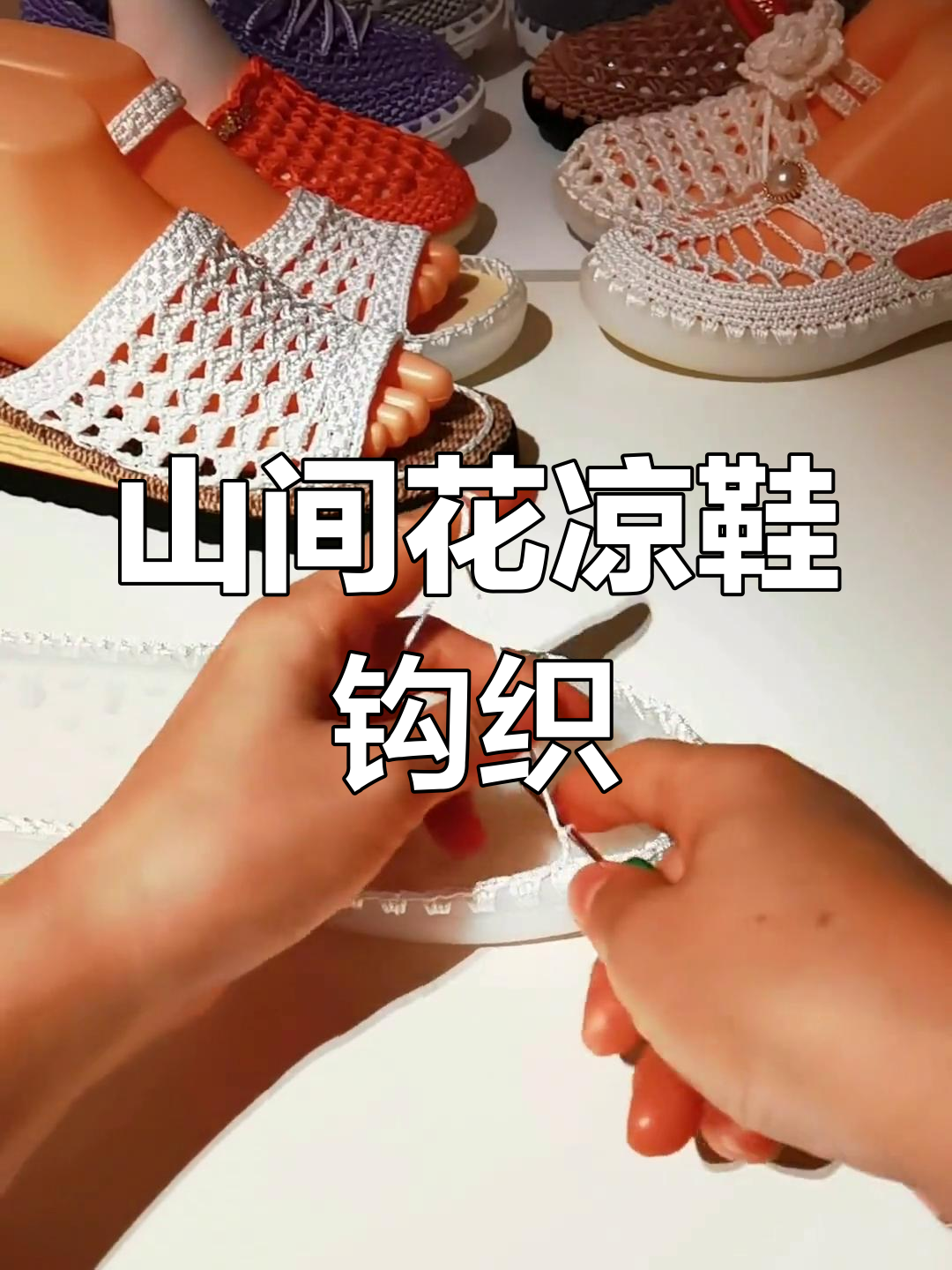 手工钩织山间花凉鞋教程