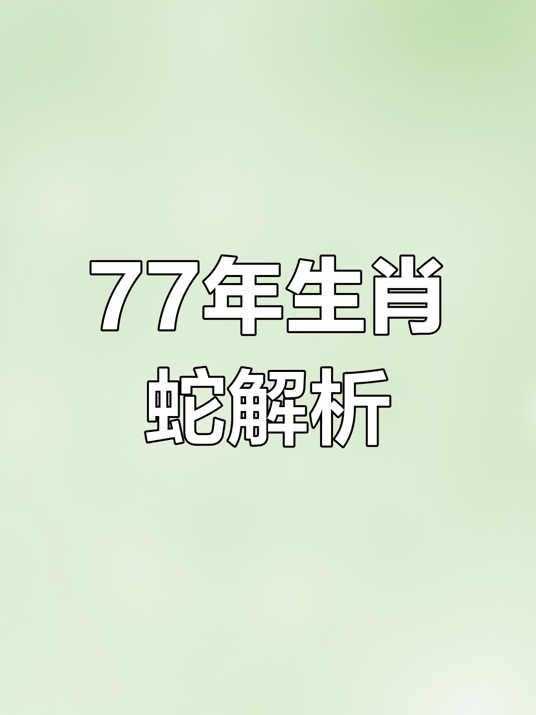 生肖蛇每天的运势如何呢()