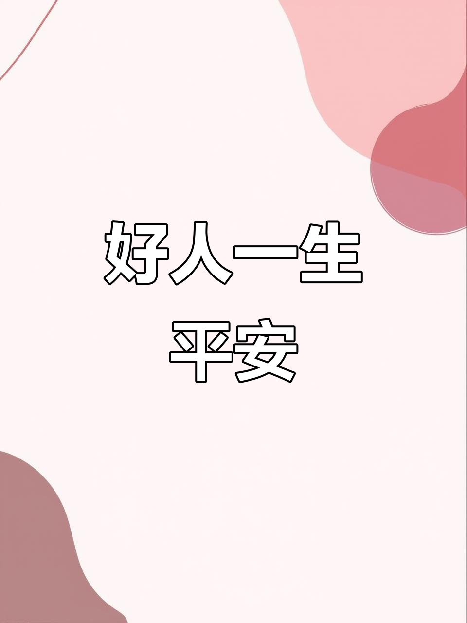 愿好人一生平安,健康幸福常伴左右