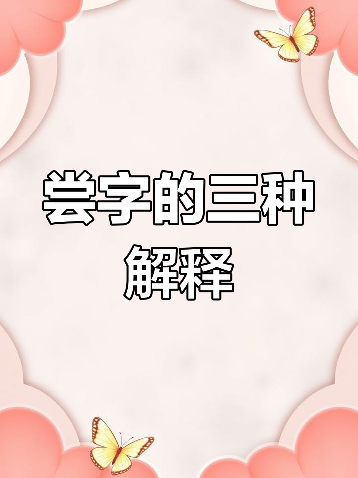 尝在文言文中的用法