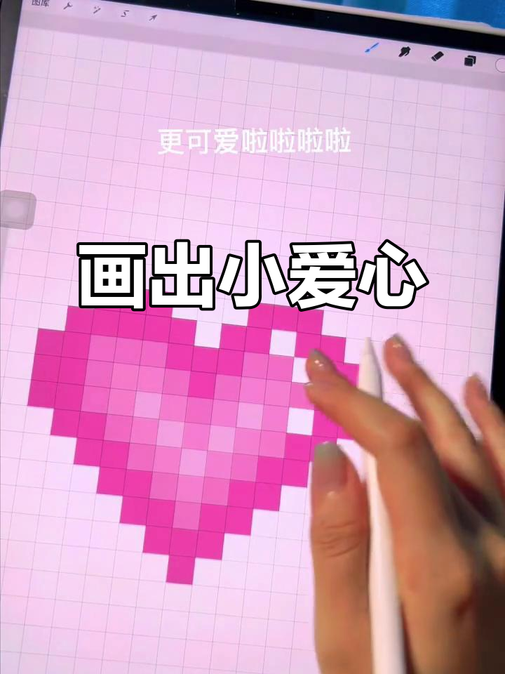 用爱心表达我的爱,像素画教程送给大家