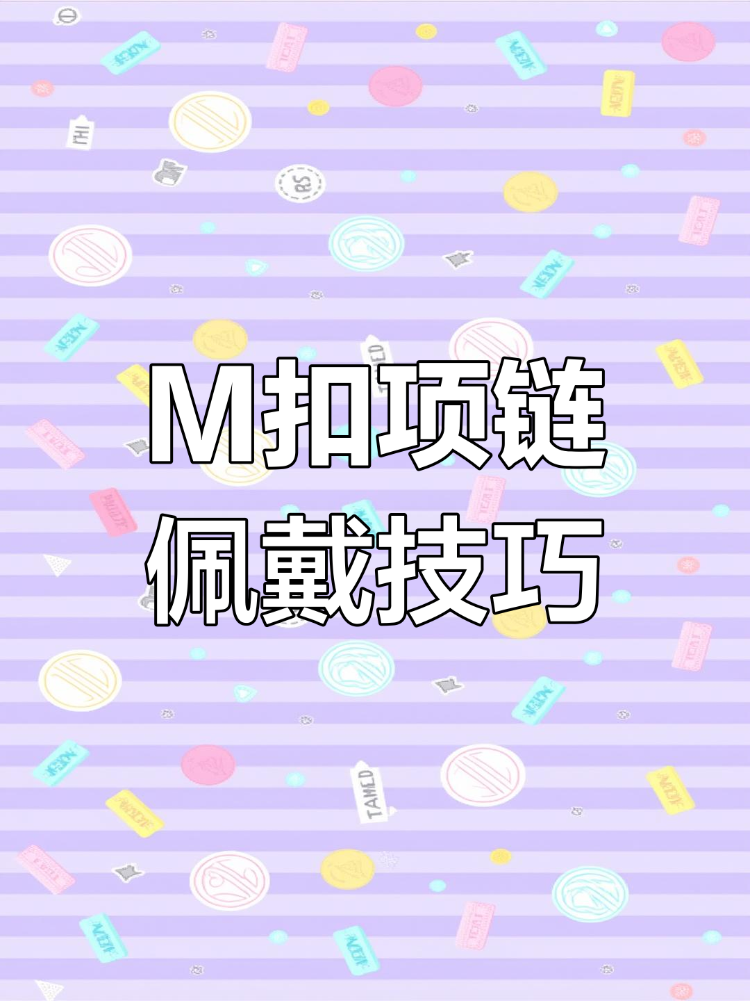 黄金项链m扣正确戴法,轻松防止掉落!