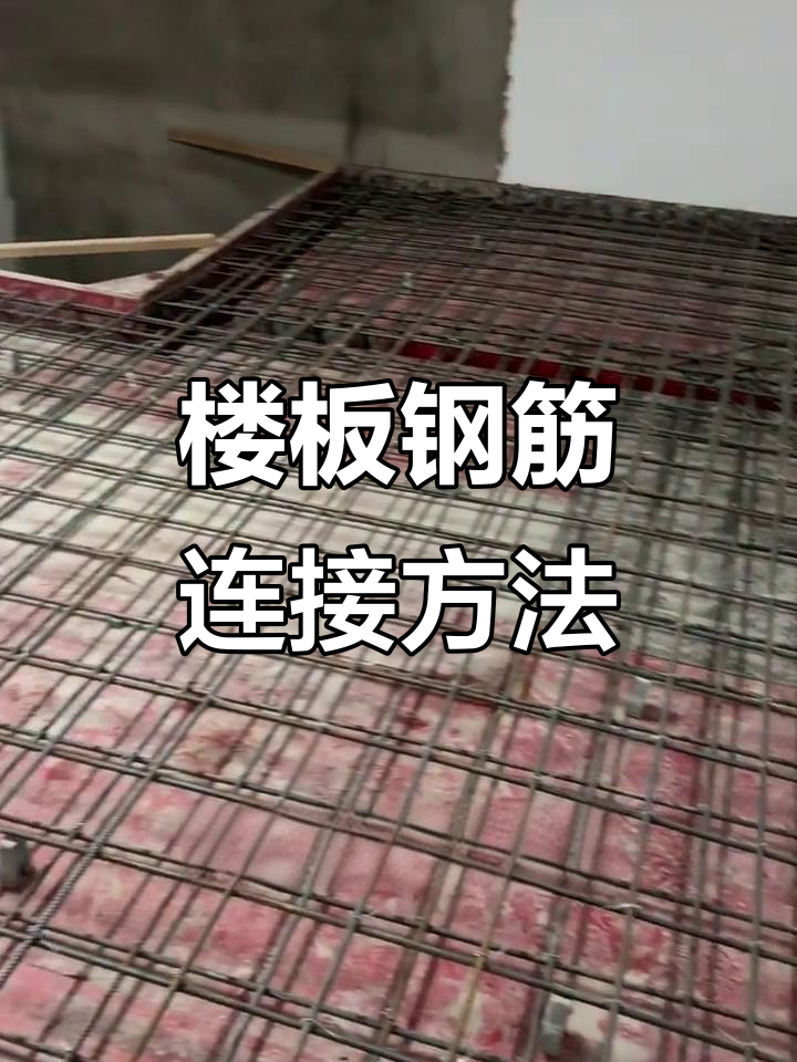 楼板钢筋与梁筋如何连接?揭秘施工细节