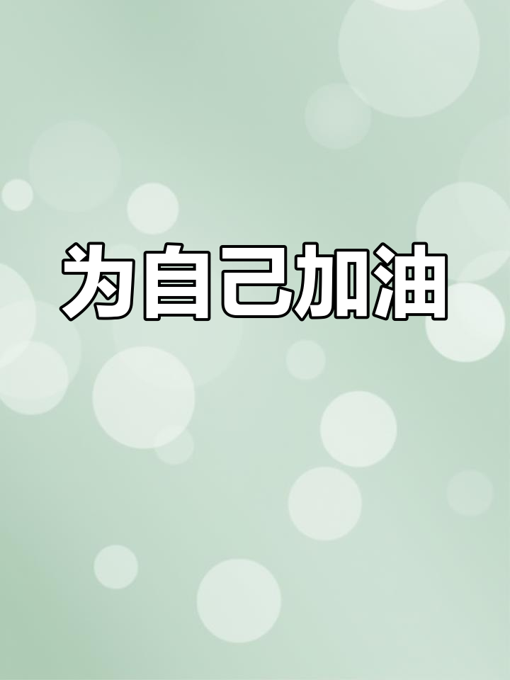 三年为他人加油,如今轮到自己奋力前行!