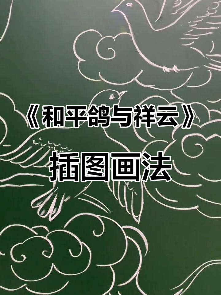 简单步骤教你画《和平鸽与祥云》黑板报插图