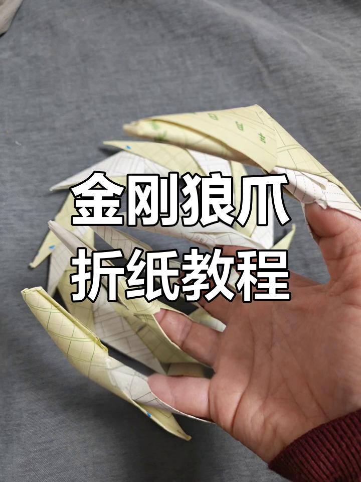 简单折纸狼牙爪,轻松学会金刚爪法