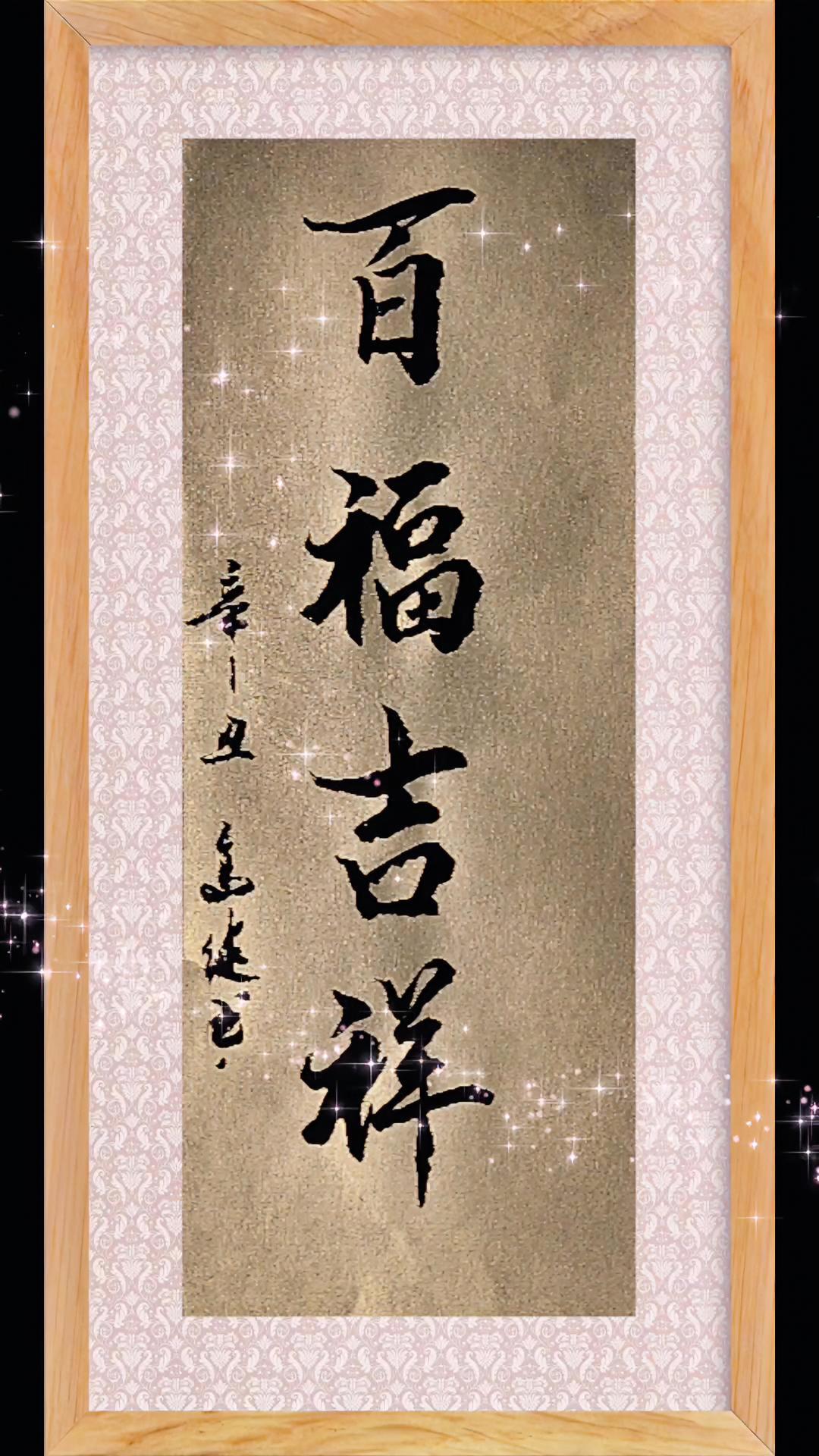 百福吉祥 手写 原创 书法 传统文化