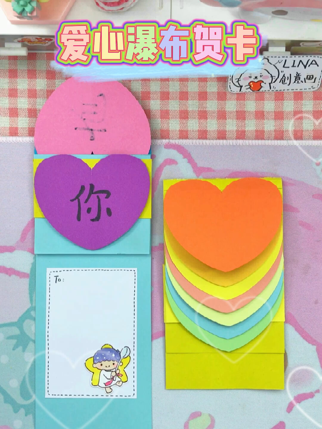 自制爱心瀑布贺卡教程|超有心意der