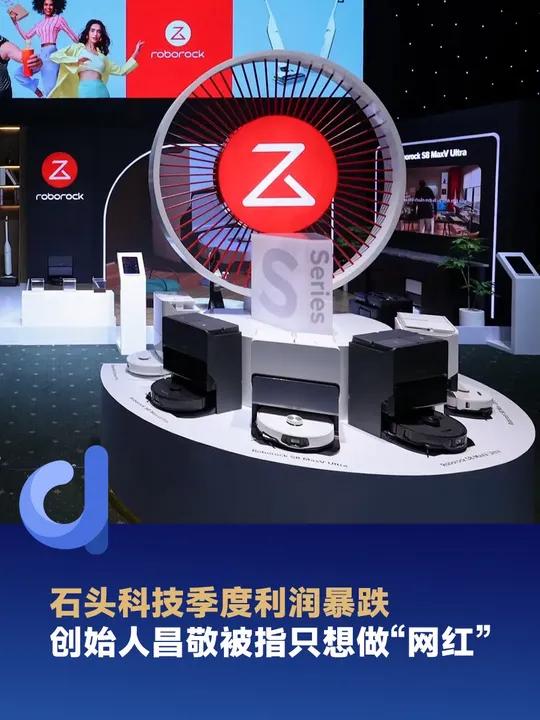 石头科技季度利润暴跌,创始人昌敬被指只想做"网红" 石头科技 扫地