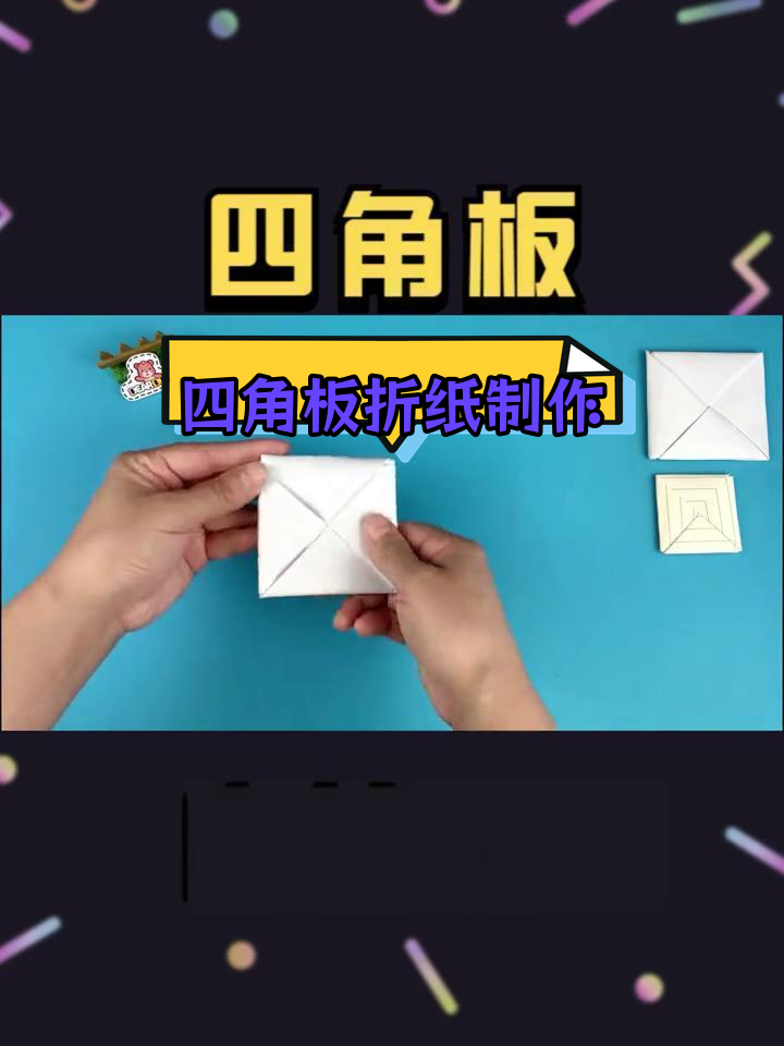 80后儿时玩具:四角板折纸教程