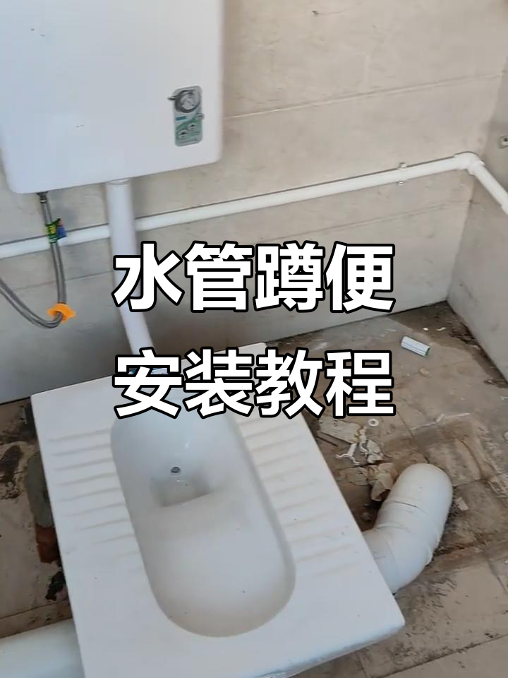 水管蹲便安装全流程,轻松搞定水电改造