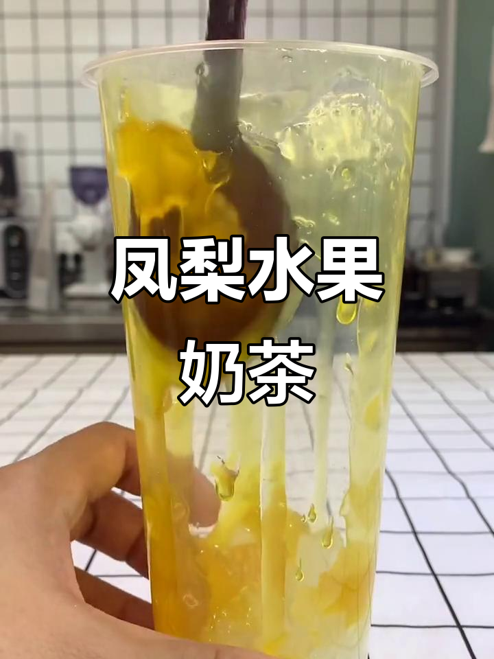 凤梨奶茶与厚切炒酸奶的完美结合,口感超赞!