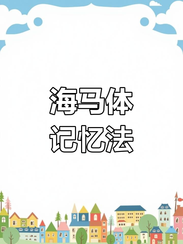 你一定不知道的记忆方式(你一定不知道打开身体八个总穴百病不来犯)