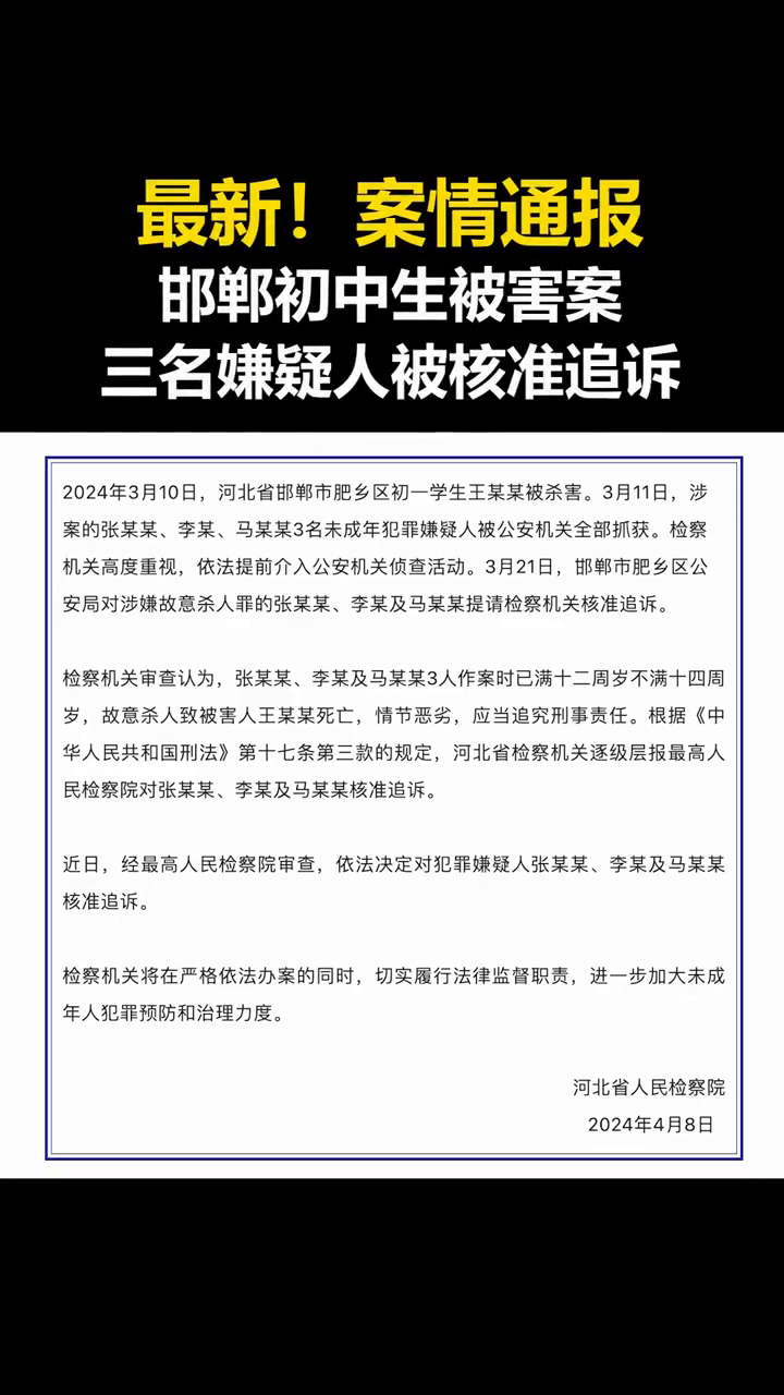 最新通报邯郸初中生被害案三名嫌疑人被核准追诉