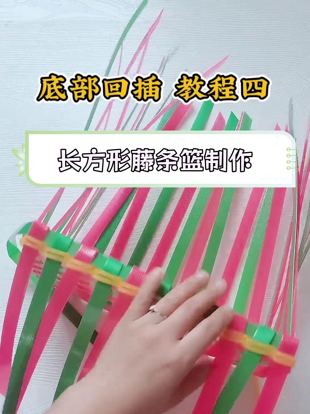 手工藤条编织长方形篮子教程