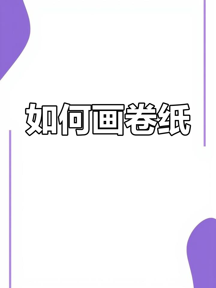 素描卷纸的绘制技巧