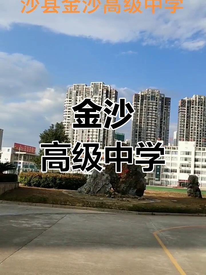 沙县金沙中学2008年全封闭公办高中
