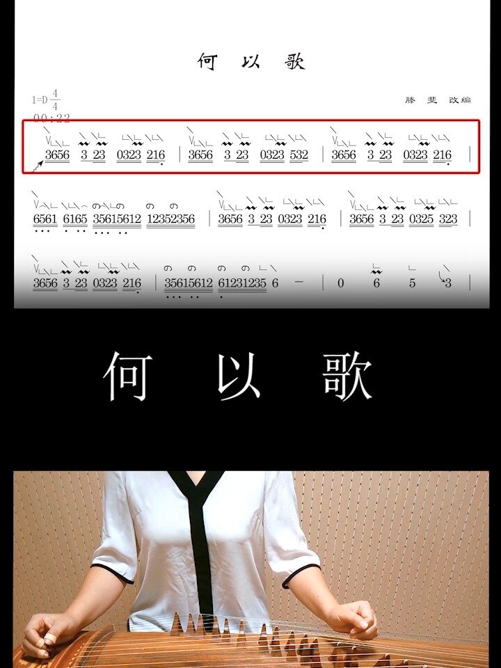 古筝动态曲谱:何以歌
