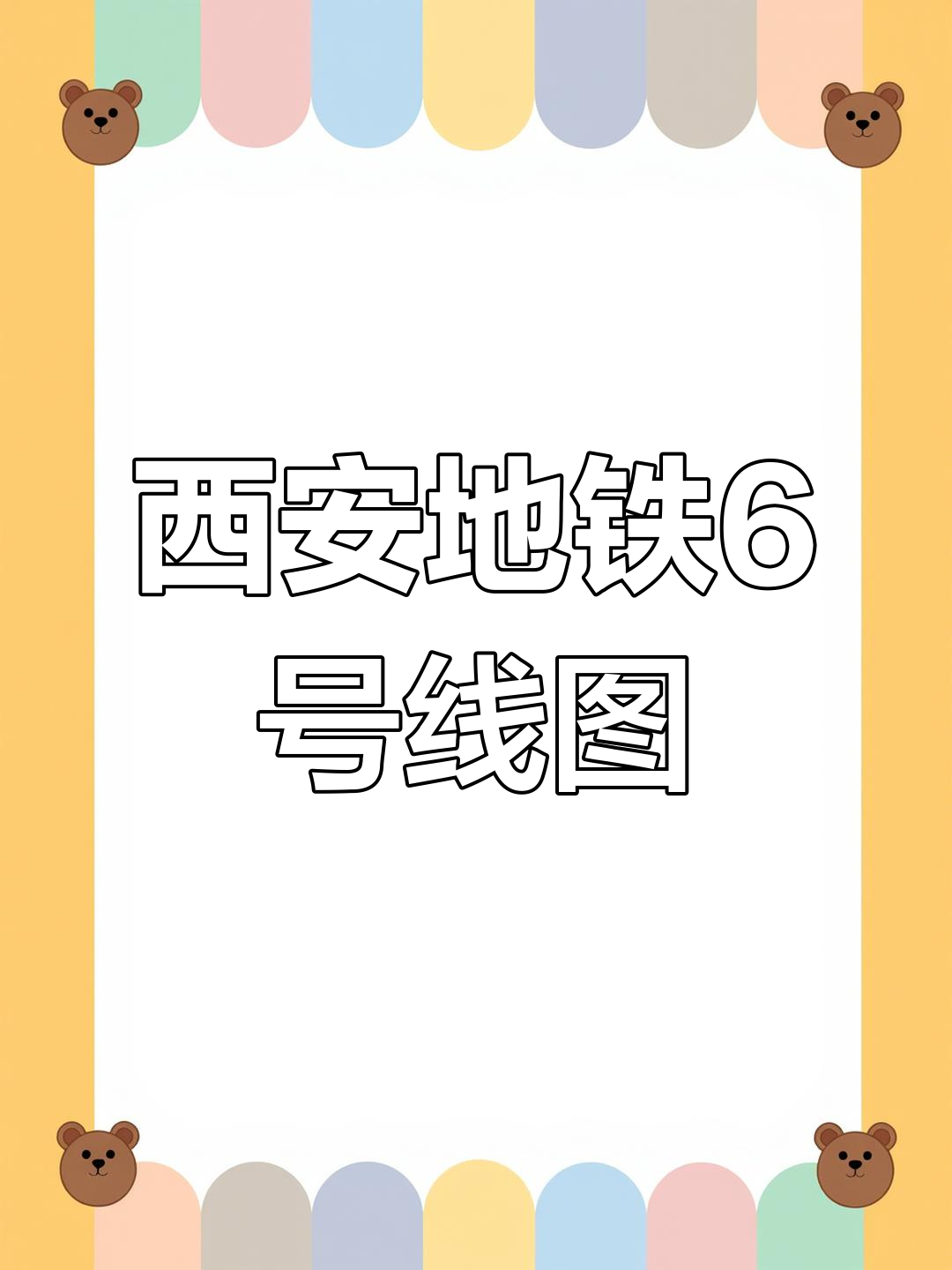 西安6号地铁线路图图片