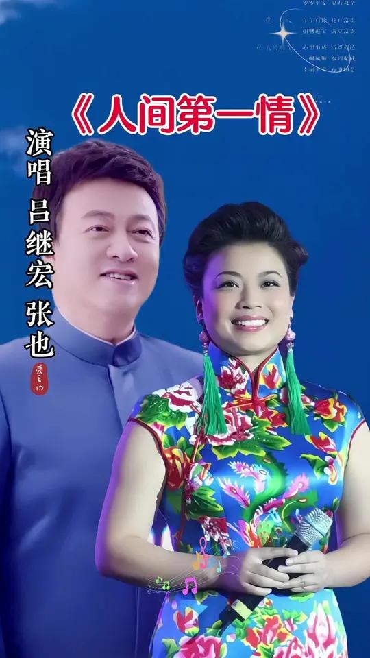 吕继宏张也演唱《人间第一情》深情不及久伴,厚爱无需多言,人间第一情