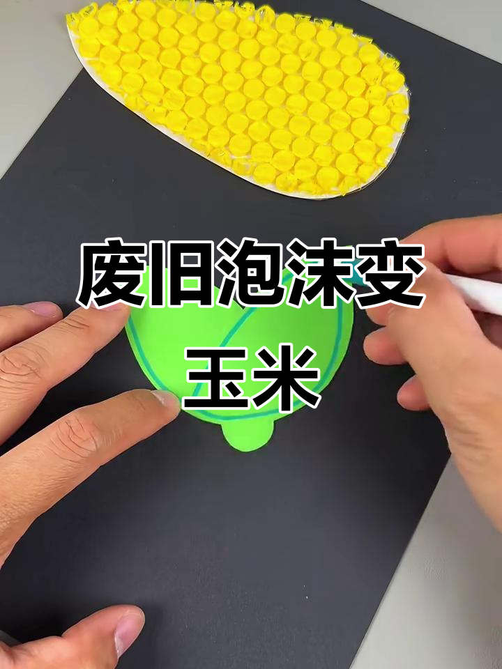 利用快递泡沫做玉米手工,简单又有趣!