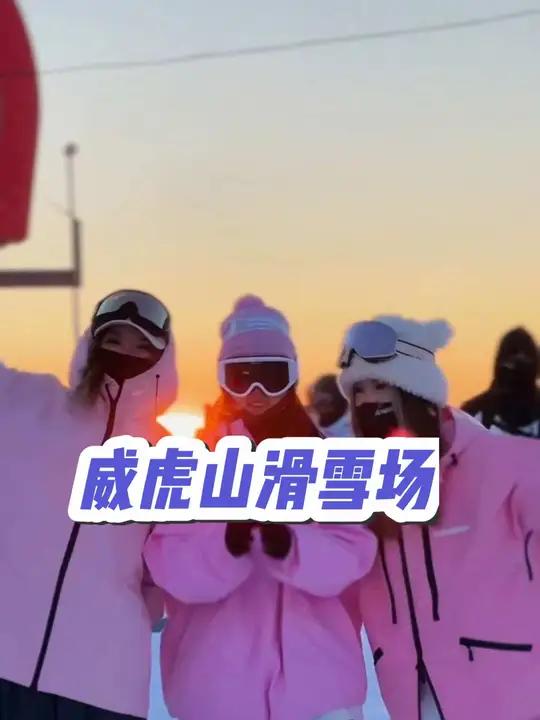 威虎山滑雪场预赛票他来了 赶紧囤 来威海旅游的小土豆也别错过 这才